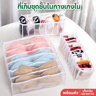 พร้อมส่ง🔥ที่เก็บเสื้อผ้า จัดระเบียบ ที่เก็บกางเกง ที่เก็บชุดชั้นใน​ กางเกงใน กล่องเก็บถุงเท้า กล่องเก็บชุดชั้นใน