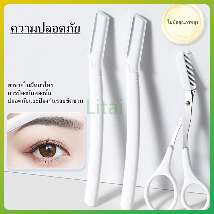 litai มีดโกนคิ้วแบบใส ใบมีดขนาดใหญ่ เครื่องมือตัดแต่งคิ้ว เครื่องมือเสริมความงามที่ตัดแต่งคิ้ว