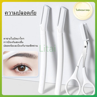 litai มีดโกนคิ้วแบบใส ใบมีดขนาดใหญ่ เครื่องมือตัดแต่งคิ้ว เค…
