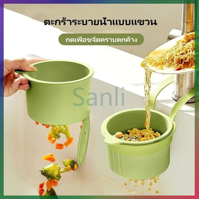 Sanli ตะกร้ากรองเศษอาหาร    ตะกร้ากรองอ่างล้างจาน  ใช้สำหรับในห้องครัว