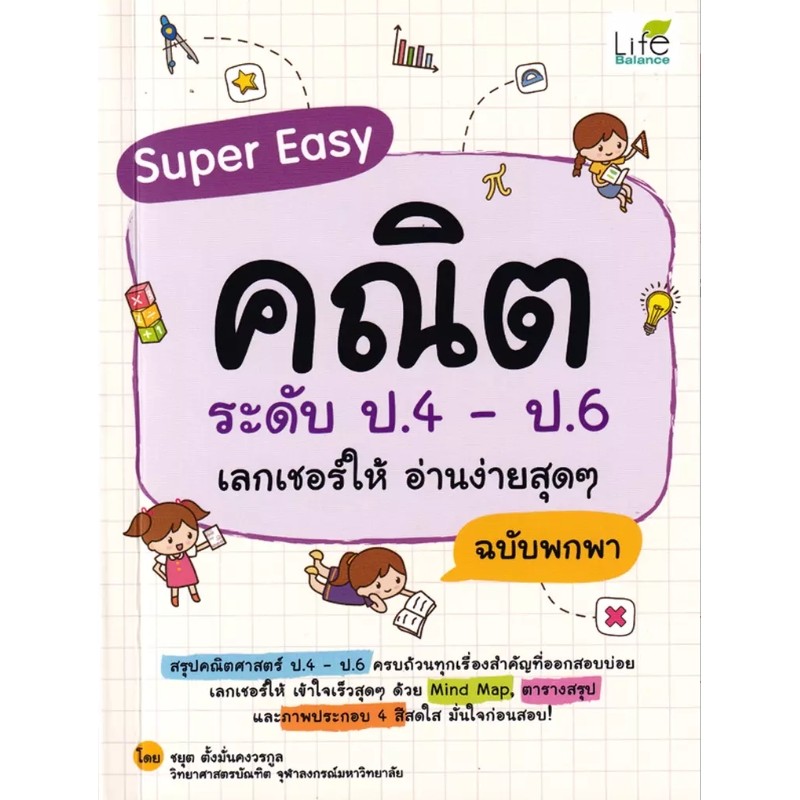 (SE-ED รังสิต) หนังสือ Super Easy คณิต ระดับ ป.4-ป.6 เลกเชอร์ให้ อ่านง่ายสุดๆ ฉบับพกพา