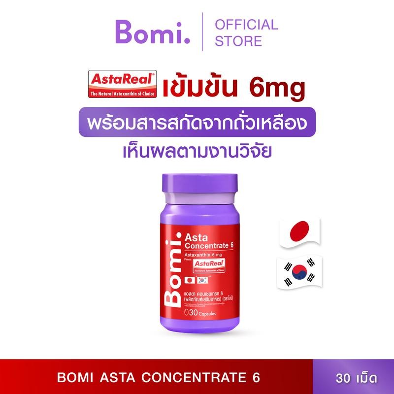 Bomi Asta Concentrate 6 (30 Capsules) Asta Real เข้มข้น 6 mg. ปรับผิวกระชับ เนียนนุ่ม ชุ่มชื้น เสริม