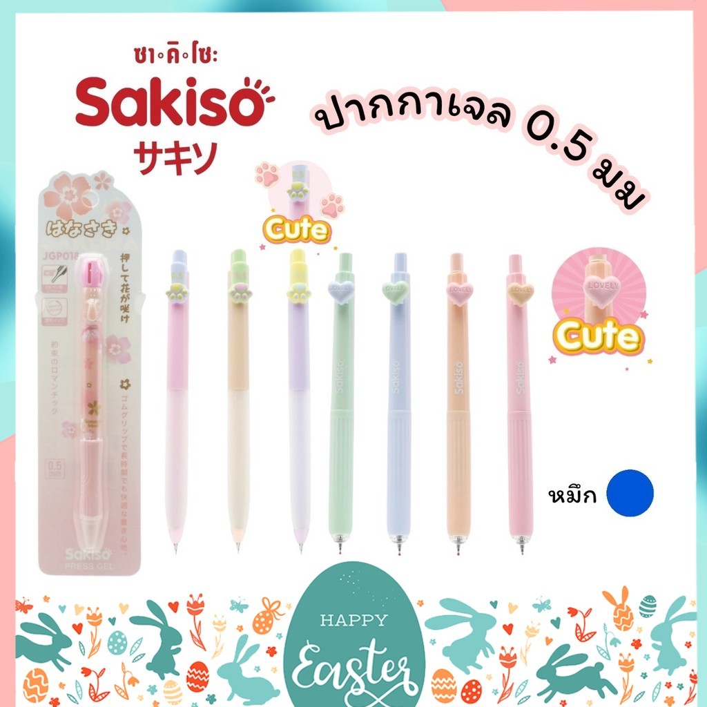 ปากกาเจล แบบกด Sakiso หัว 0.5 mm. หมึกน้ำเงิน JGP008A1, JGP018A1, JGP016A1