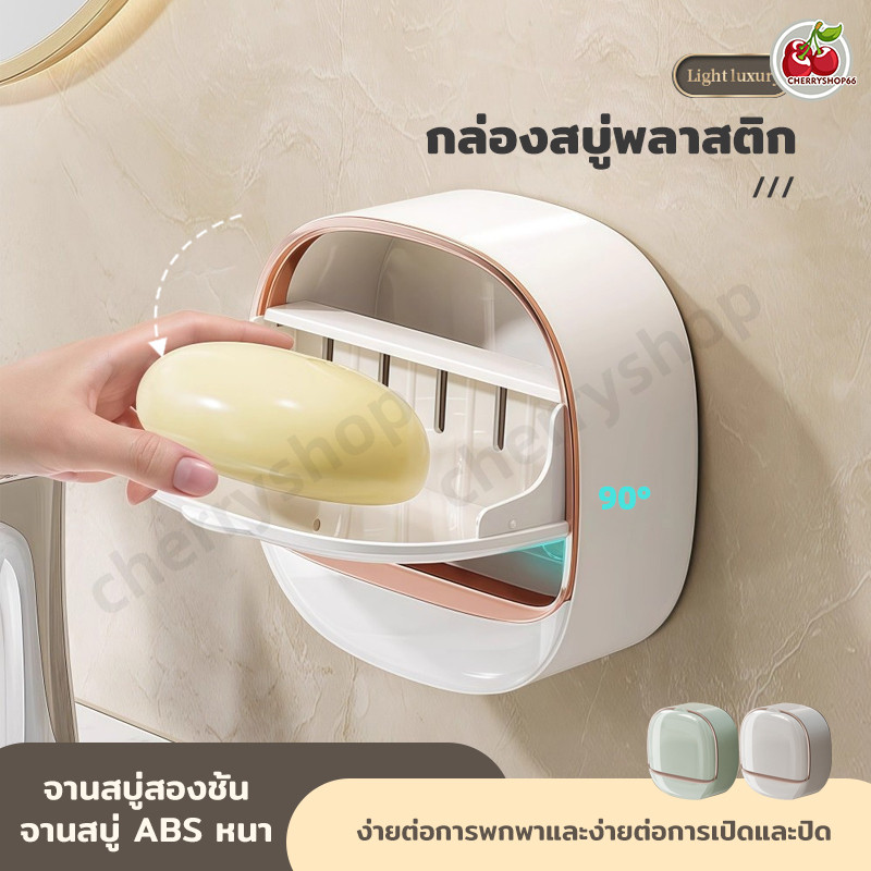 พร้อมกล่องระบายน้ํา แบบฝาพับ กันน้ํา จานสบู่กันน้ําพลิก ไม่ต้องเจาะรู