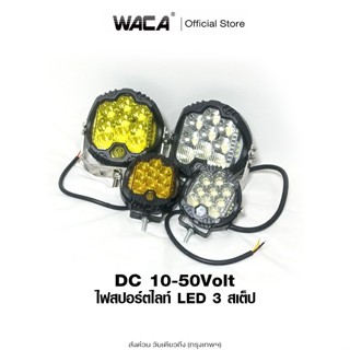 ส่งด่วน WACA ไฟ สปอร์ตไลท์ LED 3สเต็ป 10-50V อลูมิเนียม ไฟตั…