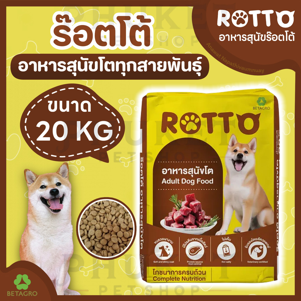 Rotto ร๊อตโต้ อาหารสุนัข สำหรับสุนัขโต ทุกสายพันธุ์ ขนาด 20 kg