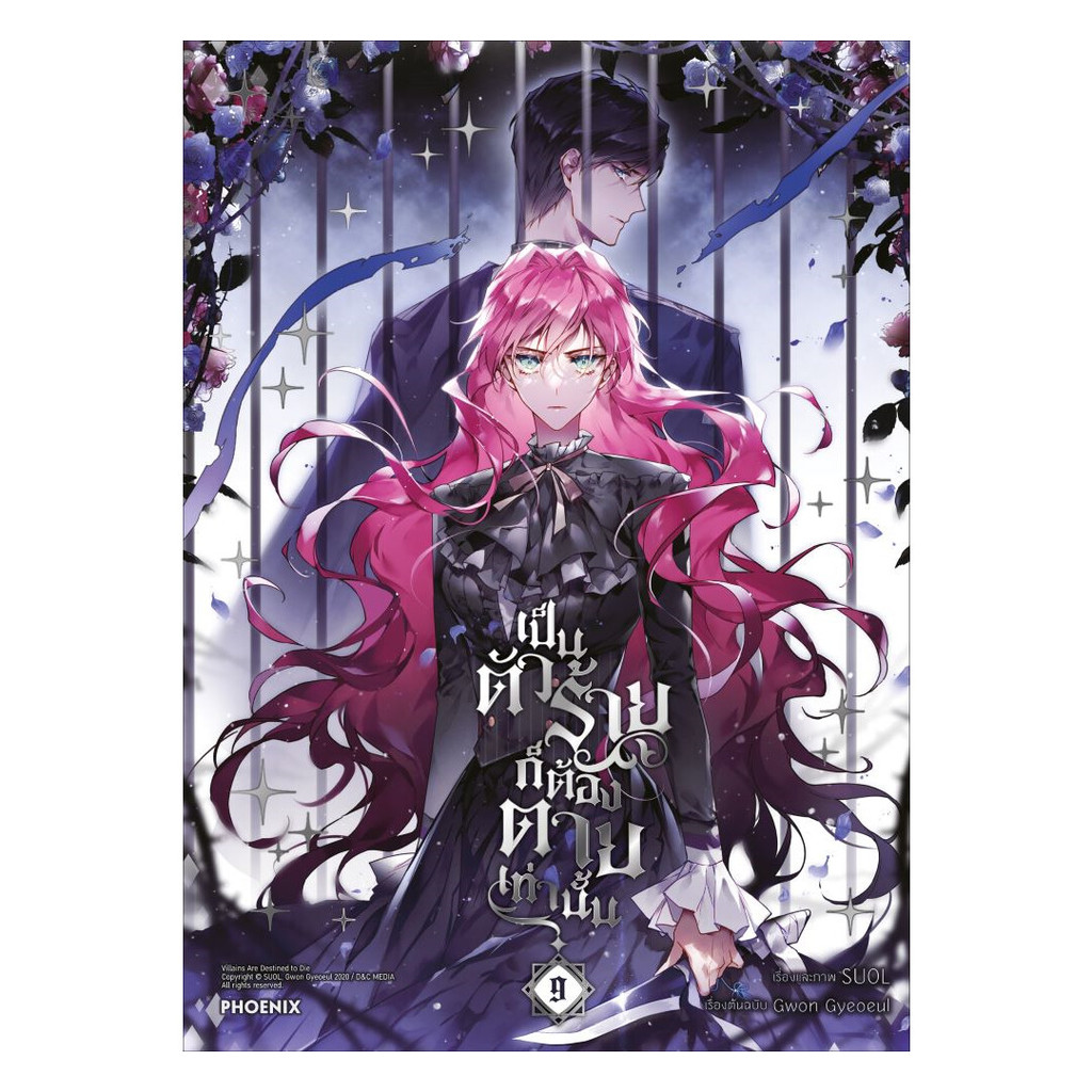 นายอินทร์ หนังสือ เป็นตัวร้ายก็ต้องตายเท่านั้น เล่ม 9 (Mg)