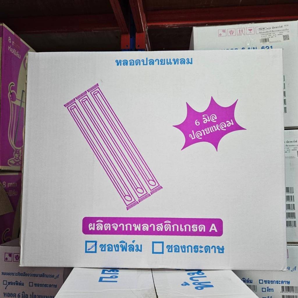หลอดตรงปลายแหลม พลาสติกห่อฟิล์มใส หนา 6 มิล ยาว 21 ซม. รูปที่ 8