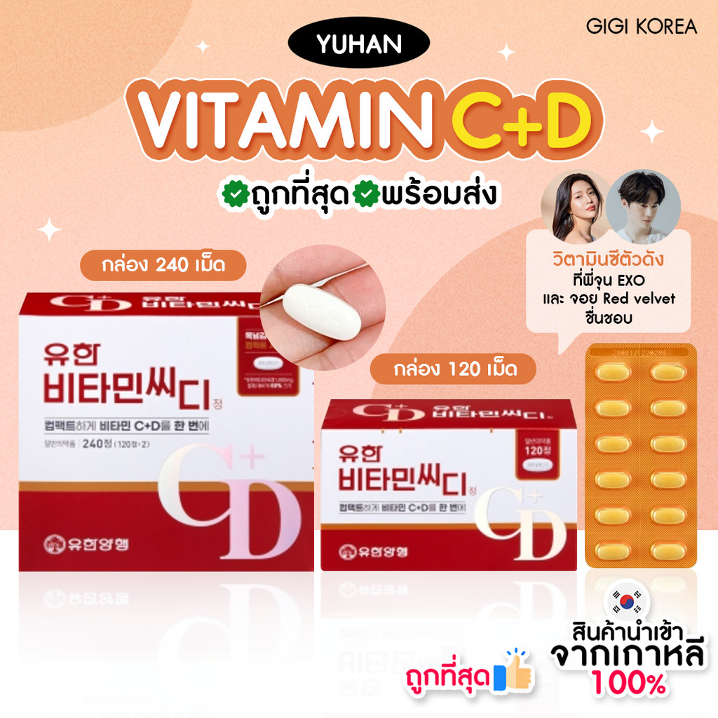 ✅พร้อมส่ง Yuhan Vitamin C+D , Vitamin C วิตามินซี วิตามินซี วิตามินดี วิตามินพี่จุน จอย
