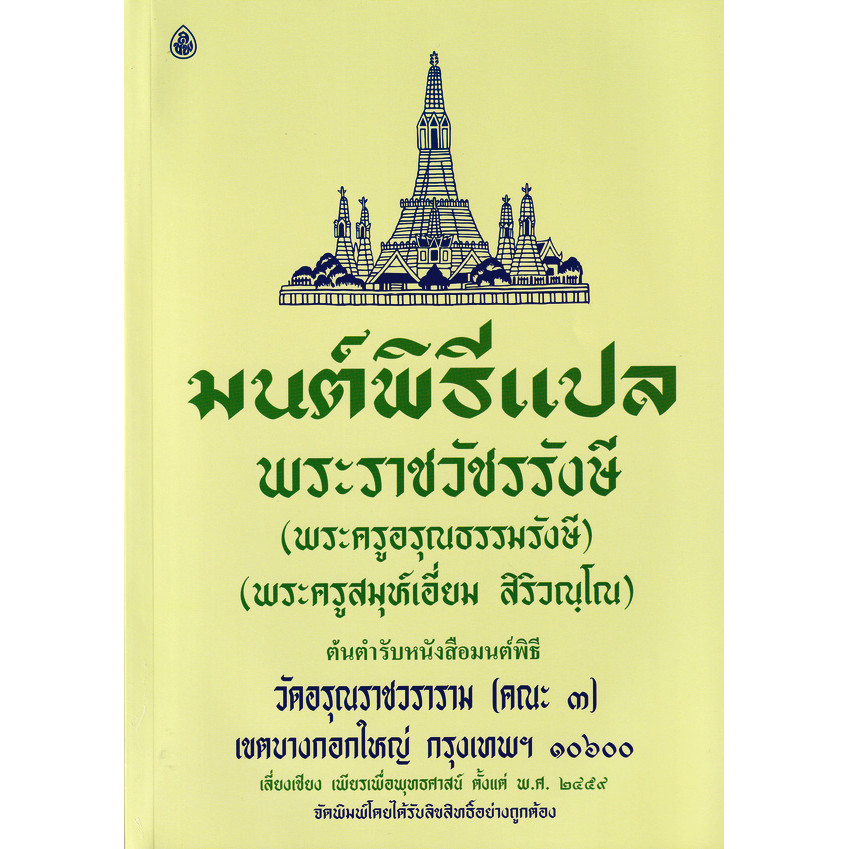 Bundanjai (หนังสือ) มนต์พิธีแปล สำหรับพระภิกษุสามเณรและพุทธศาสนิกชนทั่วไป (เล่มใหญ่)