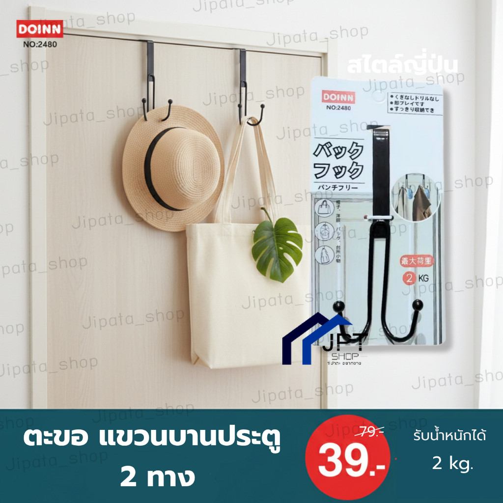 ที่แขวน ขอบประตู 2 ทาง / ตะขอแขวนของที่บานประตู แขวนของกับประตู