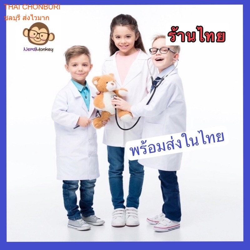 ชุดนักวิทยศาสตร์ เสื้อกาวน์ กาวน์แล่ป scientist role play costume เด็ก-ผู้ใหญ่