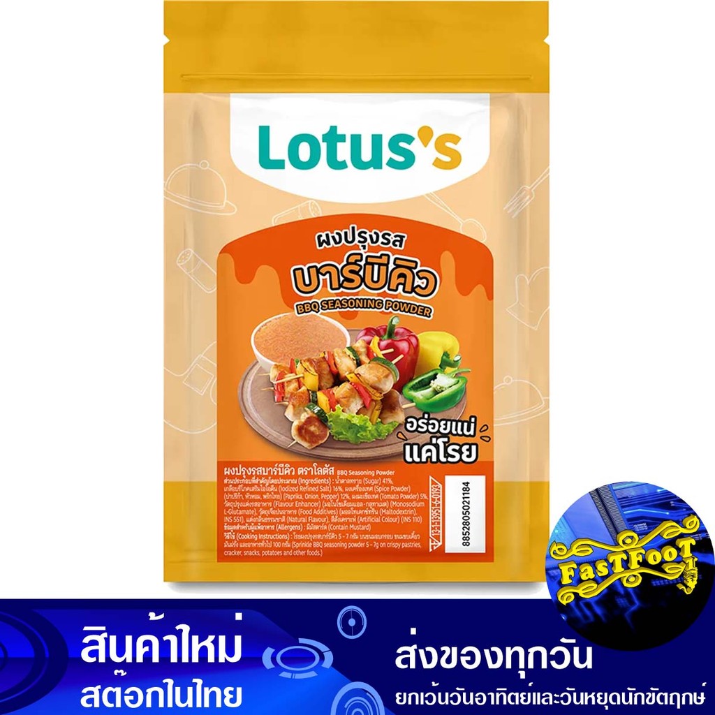 ผงปรุงรสบาร์บีคิว 200 กรัม โลตัส Lotuss Bbq Seasoning Powder