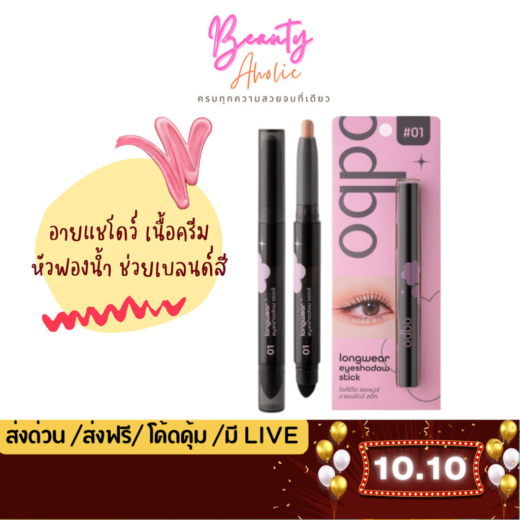 💟ของแท้ | ส่งด่วน💟 อายแชโดว์ เนื้อครีม แบบแท่ง odbo Longwear Eyeshadow Stick (OD2027)