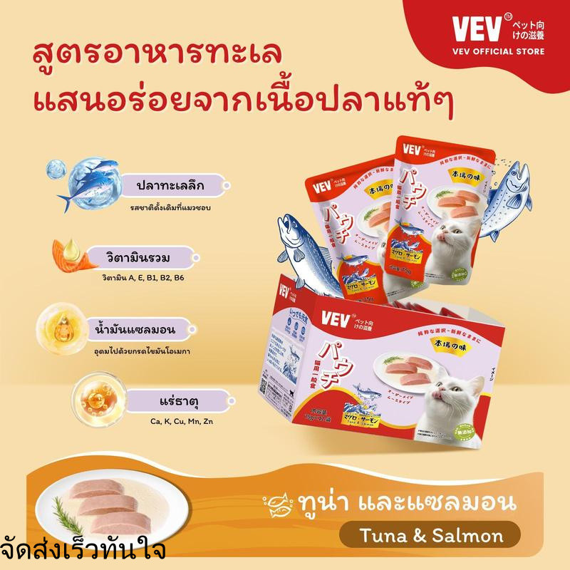 [12 ซอง] VEVอาหารแมวโภชนาการระดับไฮเอนด์นำเข้าจากญี่ปุ่น รสทูน่า ไก่ ปลาแซลมอน และหอยเชลล อาหารเปียก