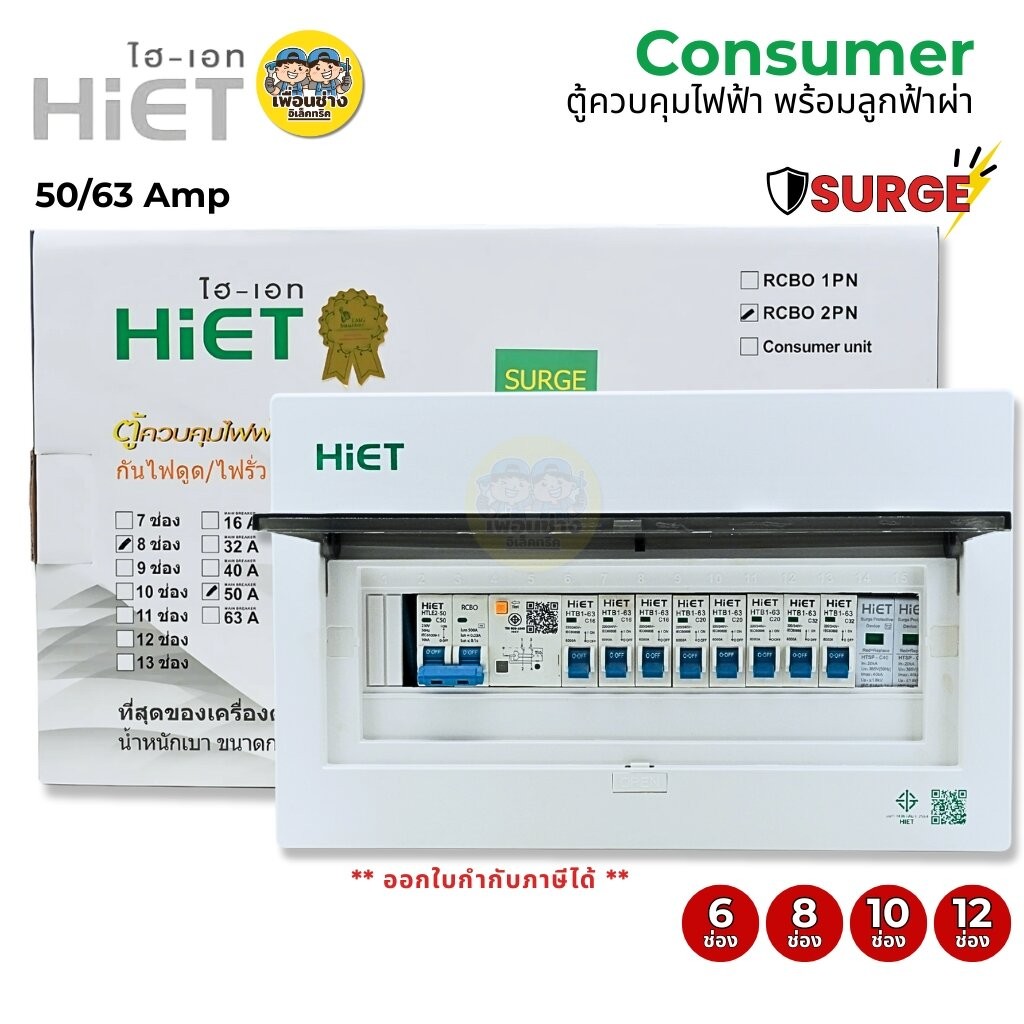 HiET **ฟ้าผ่า** ตู้คอนซูมเมอร์ SURGE กันไฟดูด/ไฟรั่ว RCBO 2PN ตู้ควบคุมไฟฟ้าพร้อมลูกไฟฟ้า ตู้ไฟ 6ช่อง 8ช่อง 10ช่อง 12...