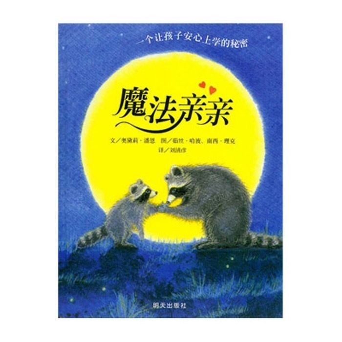 魔法亲亲注音版儿童平装绘本幼儿一二年级情绪管理绘图画故事书籍Magic Kiss Zhuyin Edition Children's Papper Picture Book for Young Chi