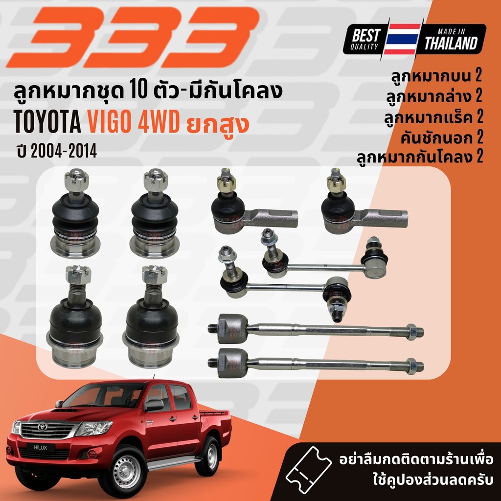 "✨ AISIN  ลูกหมาก ยกชุด ปีกนก บน ล่าง คันชัก แร๊ค บูชปีกนก SKR Toyota Vigo 4WD ยกสูง ปี 2004-2014