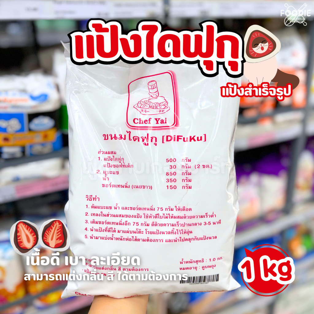 เชฟใหญ่ แป้งขนมไดฟูกุ ไดฟุกุ Daifuku ไดฟูกุครีมชีส โมจิครีมชีส 1กก