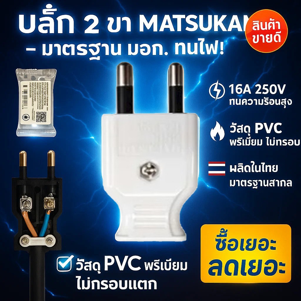 Matsukami ปลั๊กเสียบ 2 ขากลม มีมอก. ขาว/ดำ ปลั๊กตัวผู็ ปลั๊กรุ่นใหม่ เสียบง่าย รองรับสายไฟ VCT 2*2.5