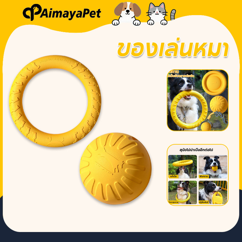 AimayaPet ของเล่นหมา จานร่อน ทนทาน สําหรับฝึกสัตว์เลี้ยง แบบโต้ตอบ ความเหนียวสูง