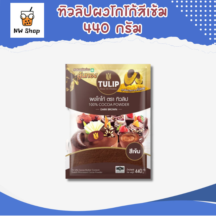 ทิวลิปผงโกโก้สีเข้ม 440 กรัม Tulip Cocoa Powder  440 g.
