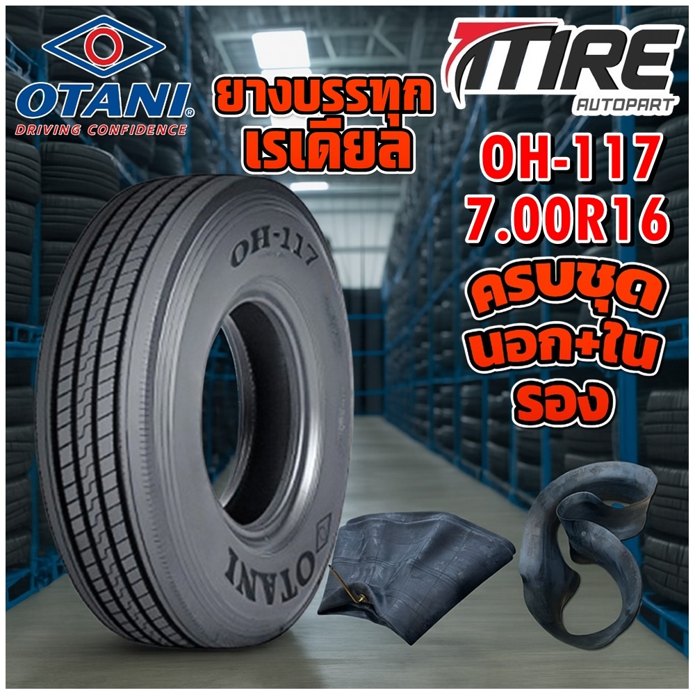 ยางรถบรรทุก เรเดียล ขนาด 7.00R16 รุ่น OH117 (ครบชุด) 14PR ยี่ห้อ OTANI