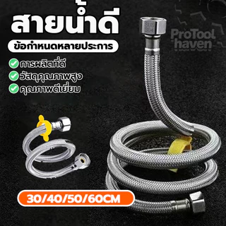 สายน้ำดีอ่างล้างหน้ สายท่อน้ำดี สแตนเลส 304 (1 เส้น) เหนียว ทนแรงดันสูง มีให้เลือก 4 ไซซ์ สำหรับอ่างล้างหน้า