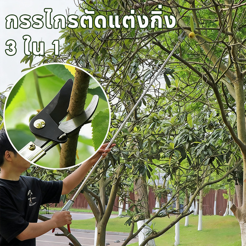 กรรไกรตัดแต่งกิ่ง 3 ใน 1   เหมาะสำหรับตัดแต่งกิ่งสูงและเก็บผล ประกอบด้วยเสายาว 1.5/2 เมตร สแตนเลส ใช้งานง่าย
