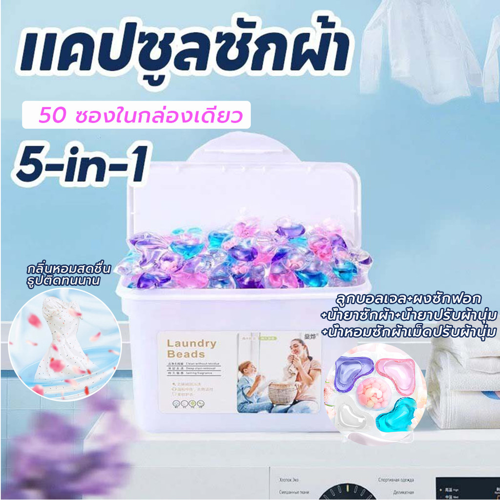 เจลบอลซักผ้า 5in1(เจลบอล ผงซักฟอก น้ำยาซักผ้า)  แคปซูลซักผ้า ขจัดคราบฝังลึก กลิ่นหอมที เจลซักผ้าสูตรเข้มข้น