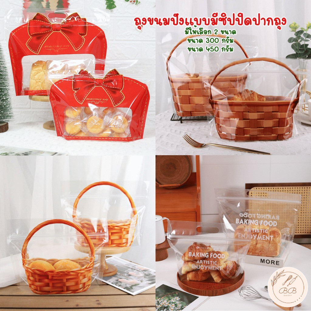BB แพ็คละ 25 และ 50 ใบ ถุงขนมปังมีซิปขนาด 300 กรัม และ 450 กรัม เหมาะสำหรับใส่ขนมปัง คุกกี้ ผัก