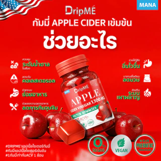 [โปร 5แถม2] เจลลี่ กัมมี่มานา ดริปเม่ แอปเปิ้ลไซเดอร์ กัมมี่ MANA DripME Apple cider vinegar Gummies