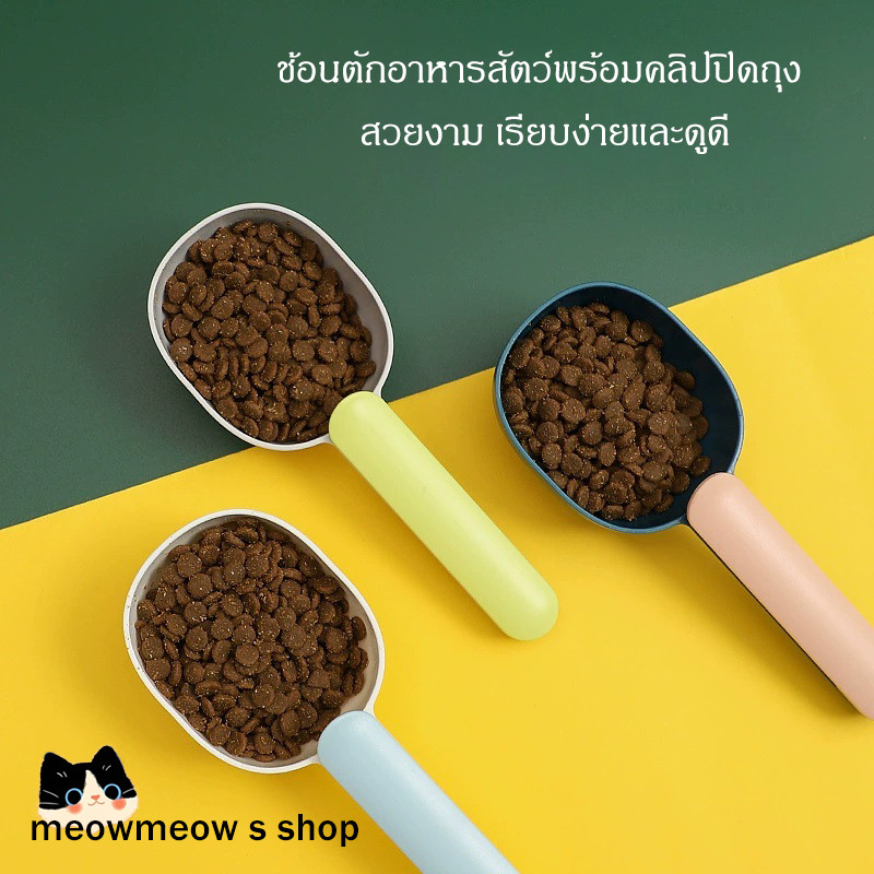 STOCK ช้อนตักอาหารแมว 3-in-1 ตักอาหารแมว  ช้อนอาหารสัตว์เลี้ยง แบบหนา มาพร้อมคลิปปิดถุงอาหาร ขนาดหลายฟังก์ชัน สีสันสดใส