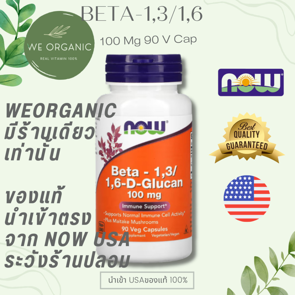 [เข้มข้น] NOW Beta glucan เบต้ากลูแคน 1,3/1,6/ 250 mg