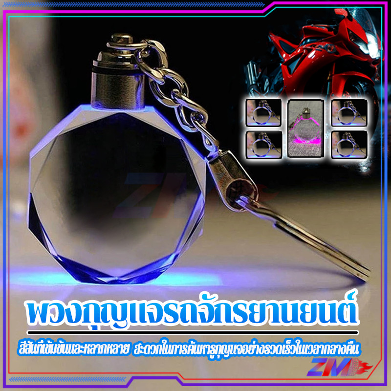 ‼️พร้อมส่ง ‼️ พวงกุญแจรถมอเตอร์ไซค์ พวงกุญแจรถจักรยานยนต์ LED คริสตัล 7 สี โปร่งใส(สำหรับเป็นพวงกุญแจรถหรือบ้าน)