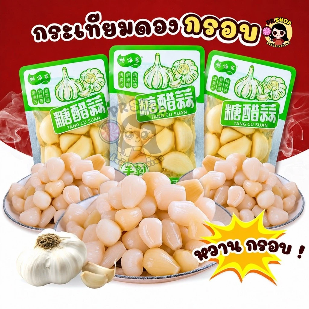 กระเทียมดอง กระเทียมดองสไตล์จีนแท้ (1ซอง) เปรี้ยวหวานเค็มนิดๆ ทานเล่นหรือทานคู่กับข้าว อร่อย พร้อมทาน