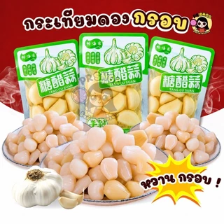 กระเทียมดอง กระเทียมดองสไตล์จีนแท้ (1ซอง) เปรี้ยวหวานเค็มนิดๆ ทานเล่นหรือทานคู่กับข้าว อร่อย พร้อมทาน