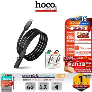 HOCO U150 สายชาร์จเร็ว พร้อมขาตั้งมือถือ 60W TC-TC / 36W Type-C สายถักทน รองรับถ่ายโอนข้อมูล hc1