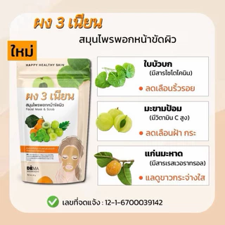 ผง 3 เนียน ดีม่า สมุนไพรพอกหน้าขัดผิว DEMA PONG SAM NIAN ขนาด 50 g.