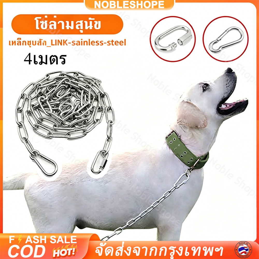 🐶โซ่หมา ขนาดหนา5มิล ยาว2-4เมตร ชุปซิงค์ป้องกันสนิม แข็งแรงทนทาน ใช้งานภายในบ้านและสนามกลางแจ้ง
