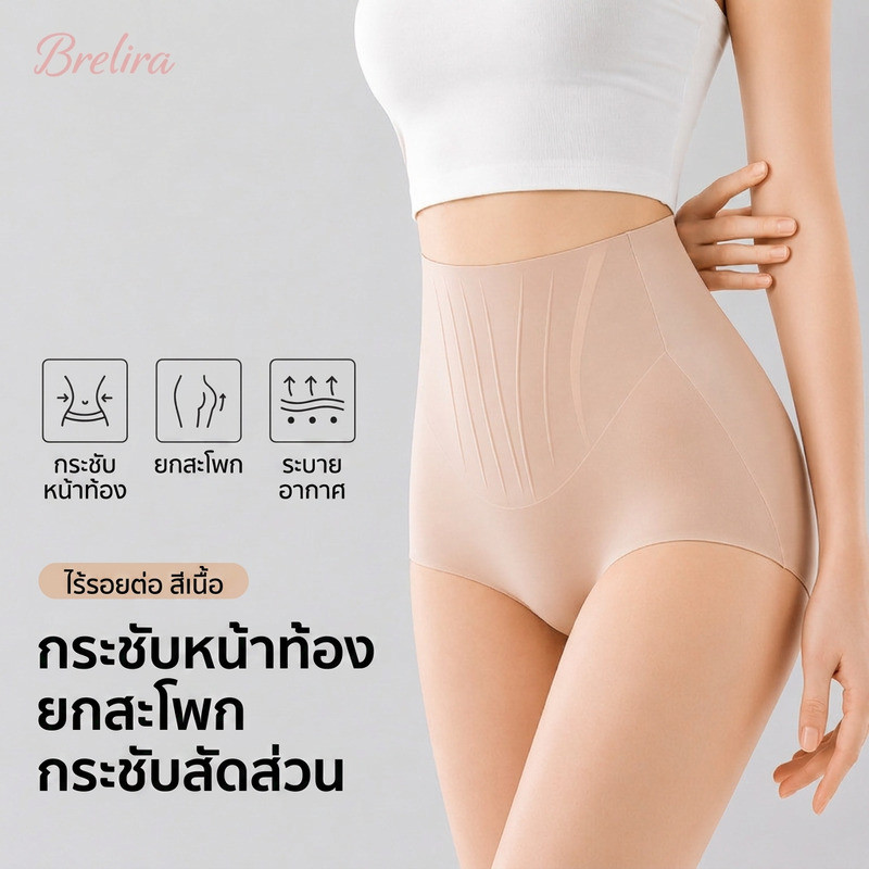 『Brelira』กางเกงเก็บพุง ไร้ขอบ ลดไขมัน กระชับพุงเอวสูง กระชับสัดส่วน ผ้าดี กันม้วน กางเกงรัดพุง ช่วยกระชับหน้าท้องให้ได้รูป