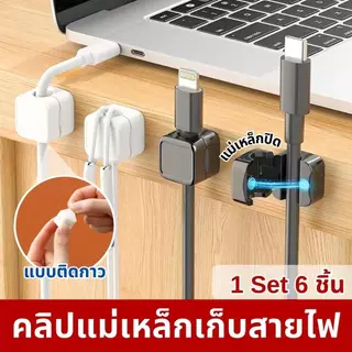 ที่เก็บสายไฟ คลิปแม่เหล็กเก็บสายไฟ สายเคเบิ้ล (1 ชุด 6 ชิ้น) พลาสติก ABS แบบติดกาว ไม่ต้องเจาะ ใช้งานสะดวก แถมกาวในตัว ส