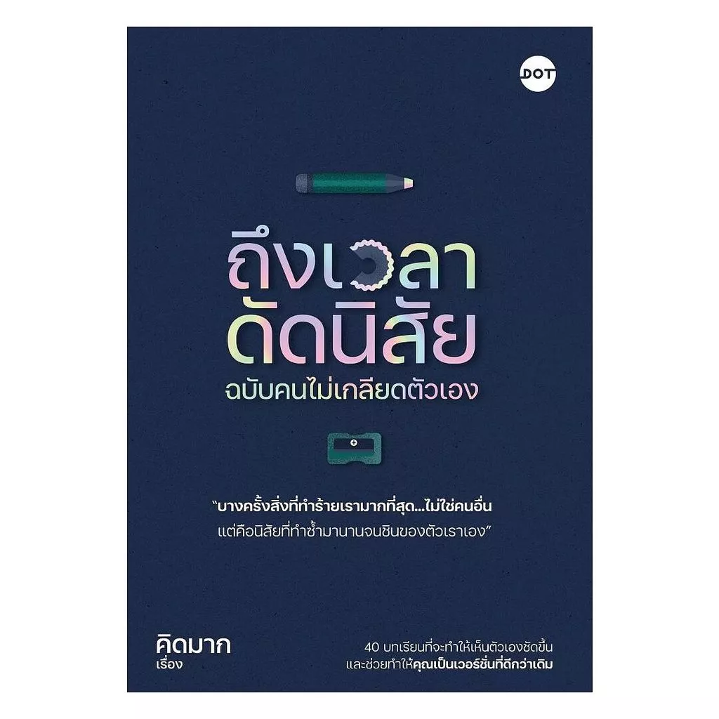 นายอินทร์ หนังสือ ถึงเวลาดัดนิสัย ฉบับคนไม่เกลียดตัวเอง