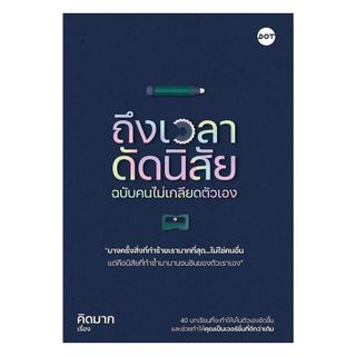 นายอินทร์ หนังสือ ถึงเวลาดัดนิสัย ฉบับคนไม่เกลียดตัวเอง