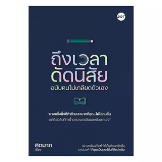 นายอินทร์ หนังสือ ถึงเวลาดัดนิสัย ฉบับคนไม่เกลียดตัวเอง