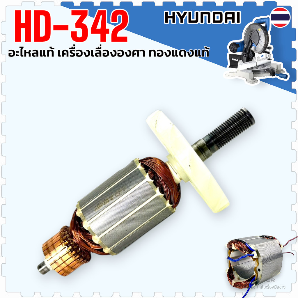 HD) HD-342, HD342 Hyundai ทุ่น ฟิลคอยล์ เครื่อเลื่ององศา แบบร่องสายพาน Armature 1200W อะไหล่แท้ ฮุนไ