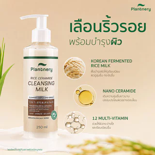 Plantnery แพลนเนอร์รี่ Rice Ceramide First Cleansing Milk 250ml คลีนซิ่งมิลค์ น้ำนมข้าวเกาหลี สูตรอ่อนโยน.