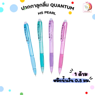 Quantum (ควอนตัม) ปากกาลูกลื่น ปากกา รุ่น M5 Pearl ขนาด 0.5mm. หมึกสีน้ำเงิน ( 1 ด้าม / คละสี )
