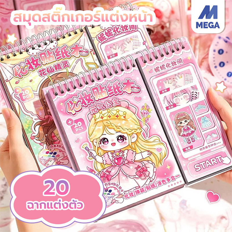 สติ๊กเกอร์ฉากแต่งตัว สติกเกอร์เจ้าหญิง สมุดระบายสี สติ๊กเกอร์สมุดบันทึกสาวการ์ตูน สติ๊กเกอร์แต่งตัวเจ้าหญิงทำมือ
