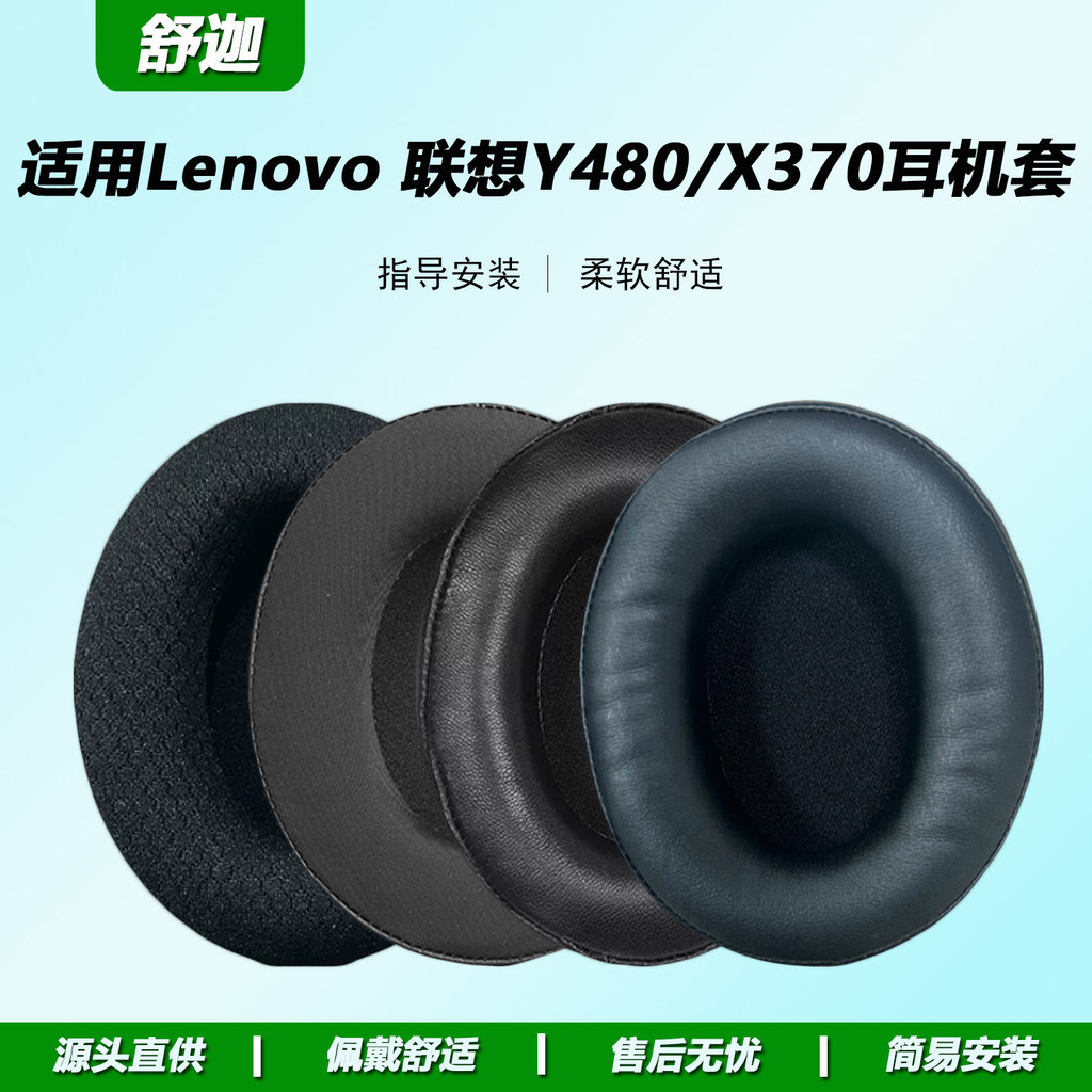 เหมาะสําหรับ Lenovo Lenovo X370 หูฟัง Y480 ฟองน้ํา Lenovo y480/x370 Earmuffs Y480/X370 หูฟังฝาครอบหู